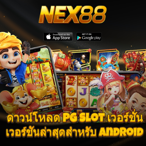 NEX88: เว็บไซต์ PG ดั้งเดิม แฮ็กง่าย ไม่ต้องผ่านตัวแทน ระบบ API เว็บสล็อตสด 100%